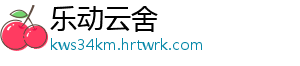 乐动云舍